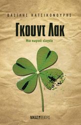 ΚΑΤΣΙΚΟΝΟΥΡΗΣ ΒΑΣΙΛΗΣ ΓΚΟΥΝΤ ΛΑΚ