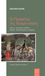 ΟΙ ΠΡΟΦΗΤΕΣ ΤΗΣ ΑΝΑΓΕΝΝΗΣΗΣ