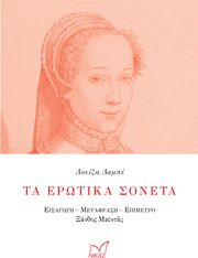 ΤΑ ΕΡΩΤΙΚΑ ΣΟΝΕΤΑ
