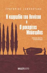 ΞΕΝΟΠΟΥΛΟΣ ΓΡΗΓΟΡΙΟΣ Η ΚΩΜΩΔΙΑ ΤΟΥ ΘΑΝΑΤΟΥ Η Ο ΜΑΚΑΡΙΤΗΣ ΜΑΥΣΩΛΟΣ