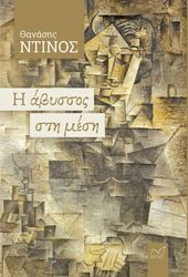 ΝΤΙΝΟΣ ΘΑΝΑΣΗΣ Η ΑΒΥΣΣΟΣ ΣΤΗ ΜΕΣΗ