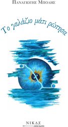 ΜΠΟΛΗΣ ΠΑΝΑΓΙΩΤΗΣ ΤΟ ΓΑΛΑΖΙΟ ΜΑΤΙ ΡΩΤΗΣΑ