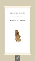 ΑΛΕΞΙΟΥ ΔΗΜΗΤΡΗΣ ΤΑ ΦΤΕΡΑ ΤΗΣ ΤΡΙΜΟΙΡΑΣ