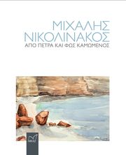 ΣΥΛΛΟΓΙΚΟ ΕΡΓΟ ΜΙΧΑΛΗΣ ΝΙΚΟΛΙΝΑΚΟΣ