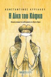 ΚΥΡΙΑΚΟΥ ΚΩΝΣΤΑΝΤΙΝΟΣ Η ΔΙΚΗ ΤΟΥ ΚΑΦΚΑ