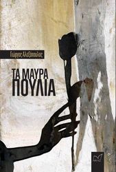 ΑΛΕΞΟΠΟΥΛΟΣ ΓΙΩΡΓΟΣ ΤΑ ΜΑΥΡΑ ΠΟΥΛΙΑ