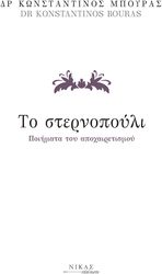 ΜΠΟΥΡΑΣ ΚΩΝΣΤΑΝΤΙΝΟΣ ΤΟ ΣΤΕΡΝΟΠΟΥΛΙ