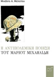 ΜΕΛΕΤΙΟΥ ΜΙΧΑΛΗΣ Η ΑΝΤΙΠΟΛΕΜΙΚΗ ΠΟΙΗΣΗ ΤΟΥ ΜΑΡΙΟΥ ΜΙΧΑΗΛΙΔΗ