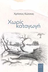 ΚΩΤΣΙΑΣ ΧΡΗΣΤΟΣ ΧΩΡΙΣ ΚΑΤΑΓΩΓΗ