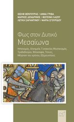 ΦΩΣ ΣΤΟ ΔΥΤΙΚΟ ΜΕΣΑΙΩΝΑ