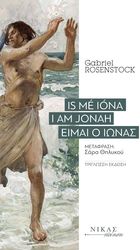 ΕΙΜΑΙ Ο ΙΩΝΑΣ