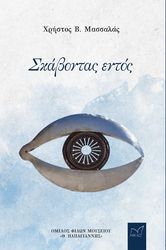 ΜΑΣΣΑΛΑΣ ΧΡΗΣΤΟΣ ΣΚΑΒΟΝΤΑΣ ΕΝΤΟΣ