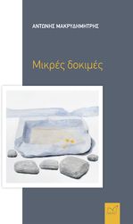 ΜΑΚΡΥΔΗΜΗΤΡΗΣ ΑΝΤΩΝΗΣ ΜΙΚΡΕΣ ΔΟΚΙΜΕΣ