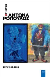 ΧΡΗΣΤΟΣ ΑΝΤΩΝΑΡΟΠΟΥΛΟΣ ΕΡΓΑ 1980-2024