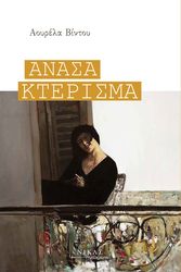 ΒΙΝΤΟΥ ΑΟΥΡΕΛΙΑ ΑΝΑΣΑ ΚΤΕΡΙΣΜΑ