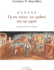 ΒΑΡΝΑΒΑΣ ΣΩΤΗΡΗΣ ΚΥΠΡΟΣ ΓΗ ΤΟΥ ΠΟΝΟΥ ΤΟΥ ΧΑΛΚΟΥ ΚΑΙ ΤΗΣ ΧΑΡΑΣ