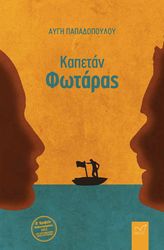 ΠΑΠΑΔΟΠΟΥΛΟΥ ΑΥΓΗ ΚΑΠΕΤΑΝ ΦΩΤΑΡΑΣ
