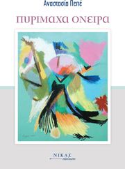 ΠΕΠΕ ΑΝΑΣΤΑΣΙΑ ΠΥΡΙΜΑΧΑ ΟΝΕΙΡΑ