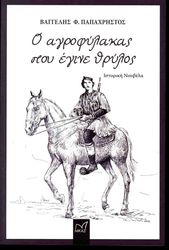 ΠΑΠΑΧΡΗΣΤΟΣ ΒΑΓΓΕΛΗΣ Ο ΑΓΡΟΦΥΛΑΚΑΣ ΠΟΥ ΕΓΙΝΕ ΘΡΥΛΟΣ