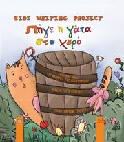 ΤΣΟΥΤΣΗ ΣΤΕΥΗ ΠΗΓΕ Η ΓΑΤΑ ΣΤΟ ΧΟΡΟ