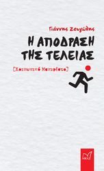ΖΕΥΓΩΛΗΣ ΓΙΑΝΝΗΣ Η ΑΠΟΔΡΑΣΗ ΤΗΣ ΤΕΛΕΙΑΣ