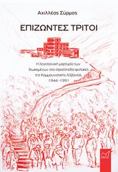 ΣΥΡΜΟΣ ΑΧΙΛΛΕΑΣ ΕΠΙΖΩΝΤΕΣ ΤΡΙΤΟΙ