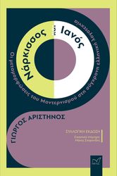 ΑΡΙΣΤΗΝΟΣ ΓΙΩΡΓΟΣ ΝΑΡΚΙΣΣΟΣ ΚΑΙ ΙΑΝΟΣ