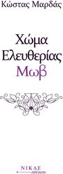 ΜΑΡΔΑΣ ΚΩΣΤΑΣ ΧΩΜΑ ΕΛΕΥΘΕΡΙΑΣ ΜΩΒ