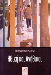 ΓΙΑΤΡΑΣ ΚΩΝΣΤΑΝΤΙΝΟΣ ΗΘΙΚΗ ΚΑΙ ΑΝΗΘΙΚΟΙ