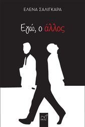 ΣΑΛΙΓΚΑΡΑ ΕΛΕΝΑ ΕΓΩ Ο ΑΛΛΟΣ