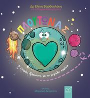 ΒΑΡΔΟΥΛΑΚΗ ΕΛΕΝΗ ΠΛΟΥΤΩΝΑΣ Ο ΜΙΚΡΟΣ ΠΛΑΝΗΤΗΣ ΜΕ ΤΗ ΜΕΓΑΛΗ ΚΑΡΔΙΑ