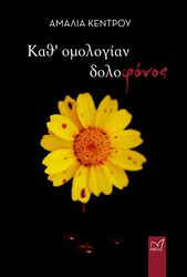 ΚΕΝΤΡΟΥ ΑΜΑΛΙΑ ΚΑΘ ΟΜΟΛΟΓΙΑΝ ΔΟΛΟΦΟΝΟΣ