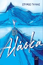 ΓΛΥΚΑΣ ΣΠΥΡΟΣ 1974 ΑΛΑΣΚΑ