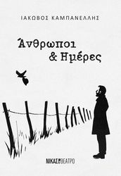 ΚΑΜΠΑΝΕΛΛΗΣ ΙΑΚΩΒΟΣ ΑΝΘΡΩΠΟΙ ΚΑΙ ΗΜΕΡΕΣ