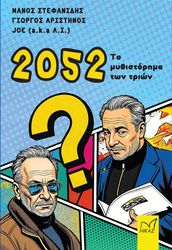 2052 ΤΟ ΜΥΘΙΣΤΟΡΗΜΑ ΤΩΝ ΤΡΙΩΝ