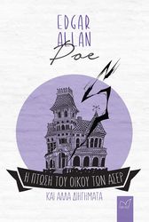 Η ΠΤΩΣΗ ΤΟΥ ΟΙΚΟΥ ΑΣΕΡ ΚΑΙ ΑΛΛΑ ΔΙΗΓΗΜΑΤΑ