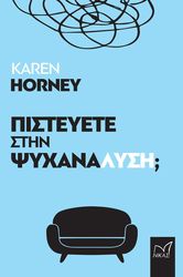 ΠΙΣΤΕΥΕΤΕ ΣΤΗΝ ΨΥΧΑΝΑΛΥΣΗ;