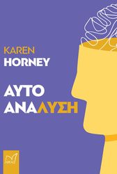 ΑΥΤΟΑΝΑΛΥΣΗ