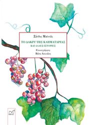 ΜΑΙΝΤΑΣ ΞΑΝΘΟΣ ΤΟ ΔΑΚΡΥ ΤΗΣ ΚΛΗΜΑΤΑΡΙΑΣ ΚΑΙ ΑΛΛΕΣ ΙΣΤΟΡΙΕΣ