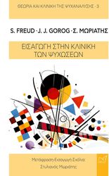 ΕΙΣΑΓΩΓΗ ΣΤΗΝ ΚΛΙΝΙΚΗ ΤΩΝ ΨΥΧΩΣΕΩΝ