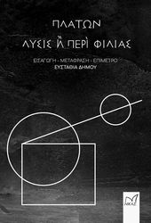 ΛΥΣΙΣ Η ΠΕΡΙ ΦΙΛΙΑΣ