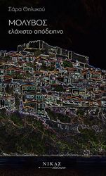 ΘΗΛΥΚΟΥ ΣΑΡΑ ΜΟΛΥΒΟΣ ΕΛΑΧΙΣΤΑ ΑΠΟΔΕΙΠΝΟ