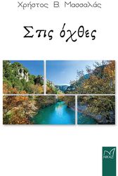 ΜΑΣΣΑΛΑΣ ΧΡΗΣΤΟΣ ΣΤΙΣ ΟΧΘΕΣ