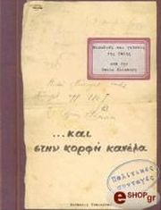 ΧΑΛΚΟΥΣΗ ΞΟΥΛΑ ΜΥΡΩΔΙΕΣ ΚΑΙ ΓΕΥΣΕΙΣ ΤΗΣ ΠΟΛΗΣ ΚΑΙ ΣΤΗΝ ΚΟΡΦΗ ΚΑΝΕΛΑ