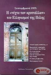 ΣΕΠΤΕΜΒΡΙΑΝΑ 1955:Η ΝΥΧΤΑ ΤΩΝ ΚΡΥΣΤΑΛΛΩΝ ΤΟΥ ΕΛΛΗΝIΣΜΟΥ ΤΗΣ ΠΟΛΗΣ