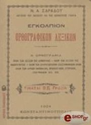 ΛΕΚΑΚΗΣ ΓΙΩΡΓΟΣ ΕΓΚΟΛΠΙΟΝ ΟΡΘΟΓΡΑΦΙΚΟΝ ΛΕΞΙΚΟΝ