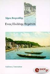 ΒΑΦΕΙΑΔΗΣ ΣΙΜΟΣ ΕΝΑΣ ΠΟΛΙΤΗΣ ΘΥΜΑΤΑΙ