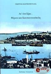 ΕΞΑΡΧΟΠΟΥΛΟΣ ΓΙΩΡΓΟΣ ΑΠ ΟΣΑ ΞΕΡΩΘΕΡΙΣΟ ΚΑΙ ΚΩΝΣΤΑΝΤΙΝΟΥΠΟΛΗ