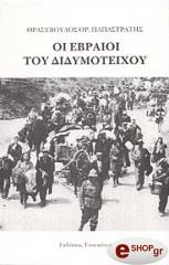 ΠΑΠΑΣΤΡΑΤΗΣ ΘΡΑΣΥΒΟΥΛΟΣ ΟΙ ΕΒΡΑΙΟΙ ΤΟΥ ΔΙΔΥΜΟΤΕΙΧΟΥ