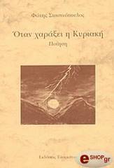 ΣΤΑΣΙΝΟΠΟΥΛΟΣ ΦΩΤΗΣ ΟΤΑΝ ΧΑΡΑΞΕΙ ΚΥΡΙΑΚΗ